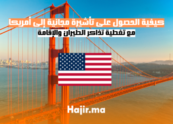 كيفية الحصول على تأشيرة مجانية إلى أمريكا مع تغطية تذاكر الطيران والإقامة