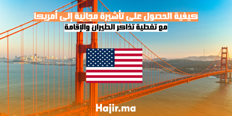 كيفية الحصول على تأشيرة مجانية إلى أمريكا مع تغطية تذاكر الطيران والإقامة