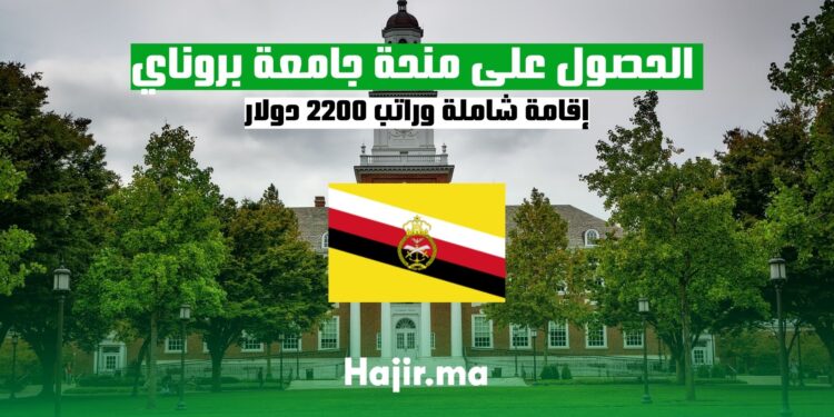 كيفية الحصول على منحة جامعة بروناي إقامة شاملة وراتب 2200 دولار