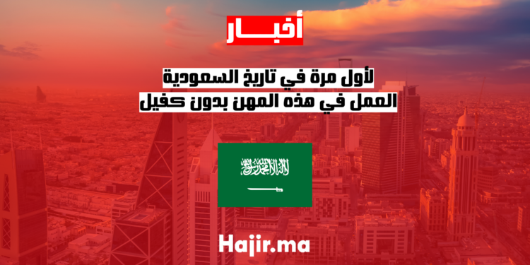 لأول مرة في تاريخ السعودية العمل في هذه المهن بدون كفيل