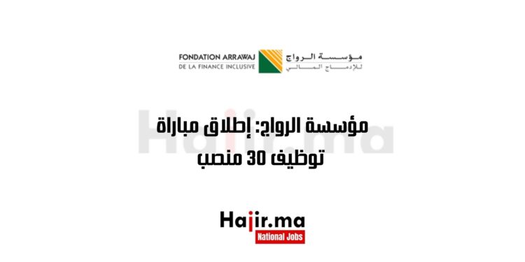 مؤسسة الرواج إطلاق مباراة توظيف 30 منصب