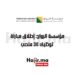 مؤسسة الرواج إطلاق مباراة توظيف 30 منصب