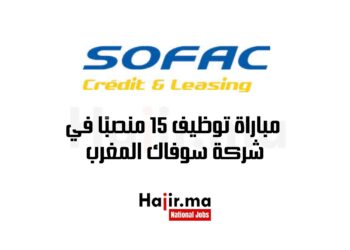 مباراة توظيف 15 منصبًا في شركة سوفاك المغرب