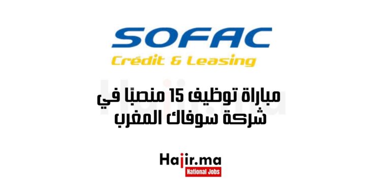 مباراة توظيف 15 منصبًا في شركة سوفاك المغرب