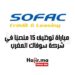 مباراة توظيف 15 منصبًا في شركة سوفاك المغرب