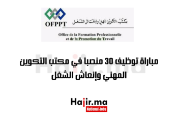 مباراة توظيف 30 منصبا في مكتب التكوين المهني وإنعاش الشغل