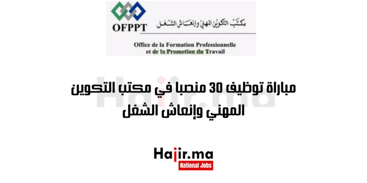مباراة توظيف 30 منصبا في مكتب التكوين المهني وإنعاش الشغل