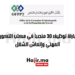 مباراة توظيف 30 منصبا في مكتب التكوين المهني وإنعاش الشغل