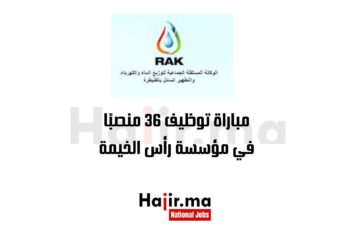 مباراة توظيف 36 منصبًا في مؤسسة رأس الخيمة