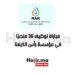 مباراة توظيف 36 منصبًا في مؤسسة رأس الخيمة