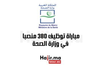 مباراة توظيف 380 منصبا في وزارة الصحة