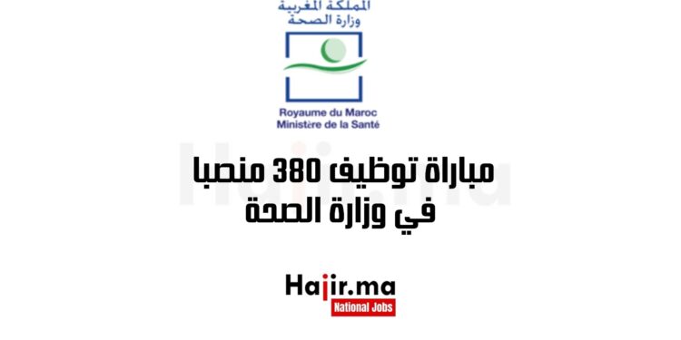 مباراة توظيف 380 منصبا في وزارة الصحة