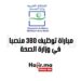 مباراة توظيف 380 منصبا في وزارة الصحة