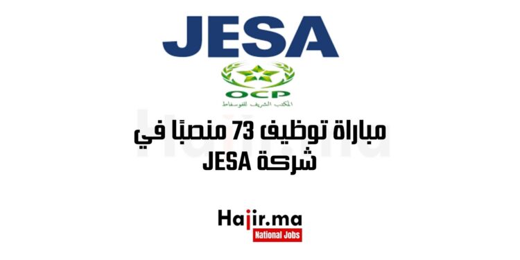 مباراة توظيف 73 منصبًا في شركةJESA