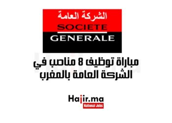 مباراة توظيف 8 مناصب في الشركة العامة بالمغرب
