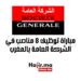 مباراة توظيف 8 مناصب في الشركة العامة بالمغرب