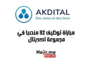 مباراة توظيف 92 منصبا في مجموعة اكديتال