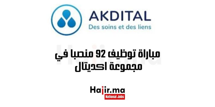 مباراة توظيف 92 منصبا في مجموعة اكديتال