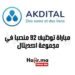 مباراة توظيف 92 منصبا في مجموعة اكديتال