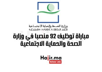 مباراة توظيف 92 منصبا في وزارة الصحة والحماية الاجتماعية