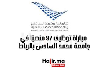 مباراة توظيف 97 منصبًا في جامعة محمد السادس