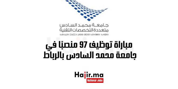 مباراة توظيف 97 منصبًا في جامعة محمد السادس