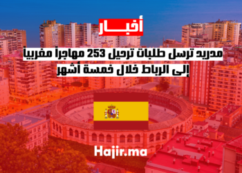 مدريد ترسل طلبات ترحيل 253 مهاجراً مغربياً إلى الرباط خلال خمسة أشهر