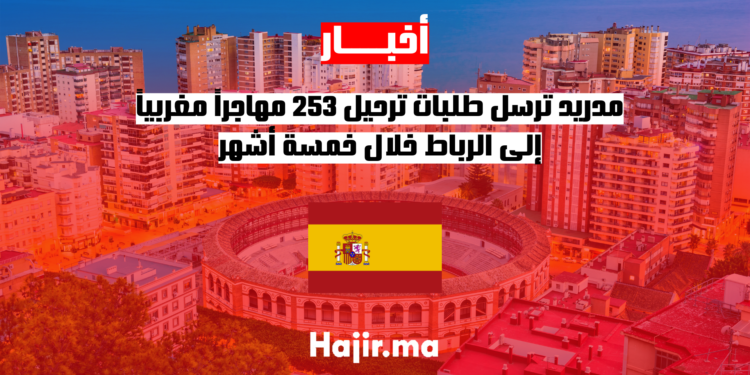 مدريد ترسل طلبات ترحيل 253 مهاجراً مغربياً إلى الرباط خلال خمسة أشهر