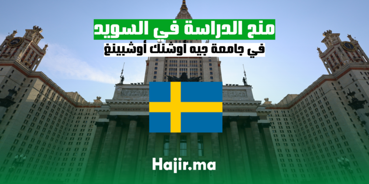 منح الدراسة في السويد في جامعة جيه أوشنك أوشبينغ
