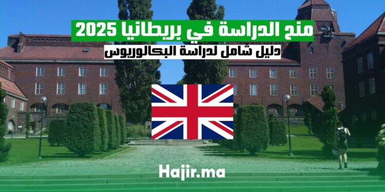 منح الدراسة في بريطانيا مجانا 2025 دليل شامل لدراسة البكالوريوس