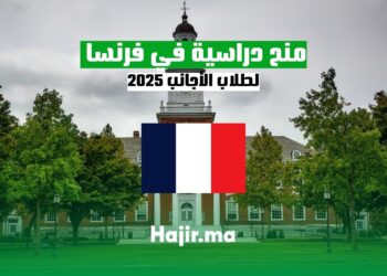 منح دراسية في فرنسا لطلاب الأجانب 2025 فرص ذهبية لتحقيق طموحاتك الأكاديمية