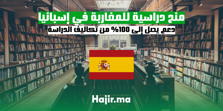 منح دراسية للمغاربة في إسبانيا دعم يصل إلى 100% من تكاليف الدراسة