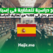 منح دراسية للمغاربة في إسبانيا دعم يصل إلى 100% من تكاليف الدراسة