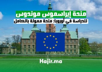 منحة إيراسموس موندوس للدراسة في أوروبا منحة ممولة بالكامل