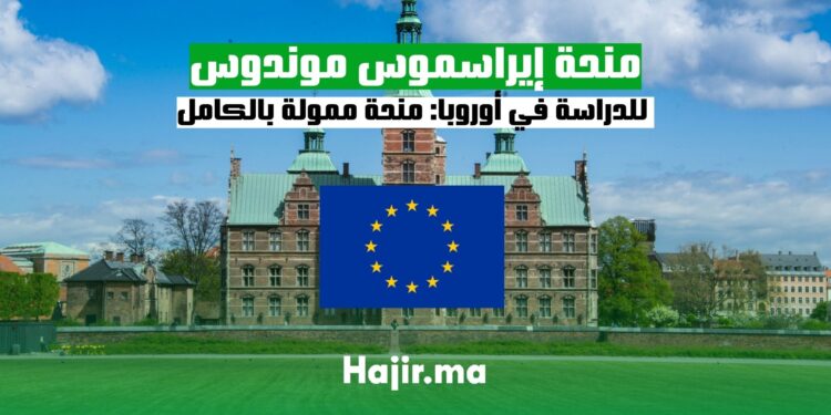 منحة إيراسموس موندوس للدراسة في أوروبا منحة ممولة بالكامل