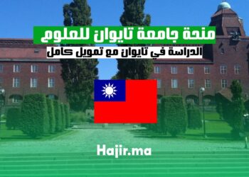 منحة الدراسة في جامعة تايوان للعلوم والتكنولوجيا ممولة بالكامل