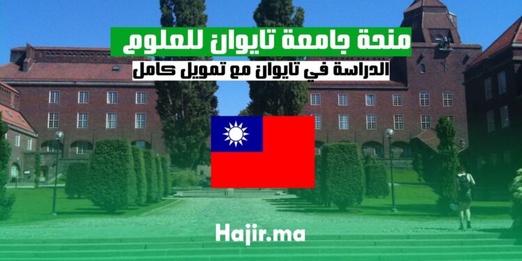 منحة الدراسة في جامعة تايوان للعلوم والتكنولوجيا ممولة بالكامل