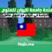 منحة الدراسة في جامعة تايوان للعلوم والتكنولوجيا ممولة بالكامل