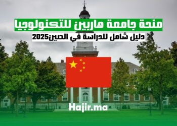 منحة الدراسة في جامعة هاربين للتكنولوجيا: دليل شامل للدراسة في الصين