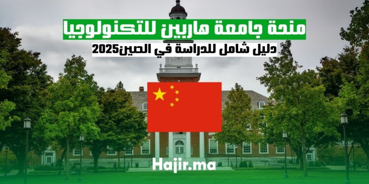 منحة الدراسة في جامعة هاربين للتكنولوجيا: دليل شامل للدراسة في الصين