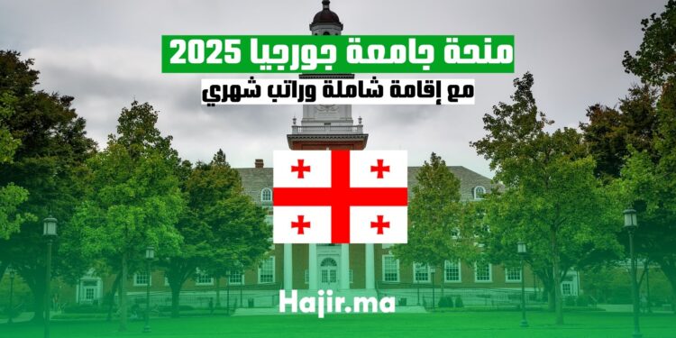 منحة جامعة جورجيا 2025 مع إقامة شاملة وراتب شهري