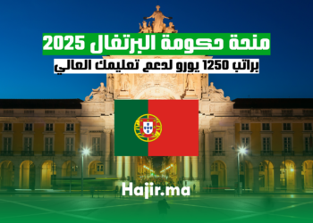 منحة حكومة البرتغال 2025 براتب 1250 يورو لدعم تعليمك العالي