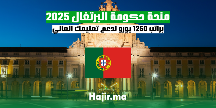 منحة حكومة البرتغال 2025 براتب 1250 يورو لدعم تعليمك العالي