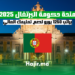 منحة حكومة البرتغال 2025 براتب 1250 يورو لدعم تعليمك العالي
