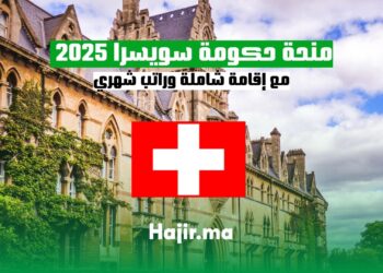 منحة حكومة سويسرا 2025 مع إقامة شاملة وراتب شهري