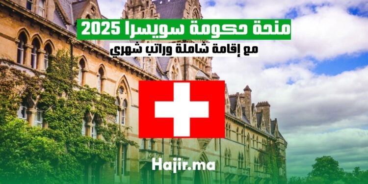 منحة حكومة سويسرا 2025 مع إقامة شاملة وراتب شهري