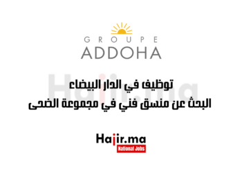 توظيف في الدار البيضاء: البحث عن منسق فني في مجموعة الضحى