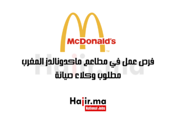 فرص عمل في مطاعم ماكدونالدز المغرب: مطلوب وكلاء صيانة