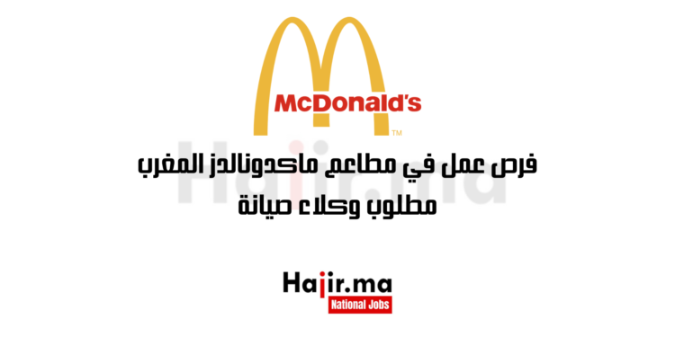 فرص عمل في مطاعم ماكدونالدز المغرب: مطلوب وكلاء صيانة