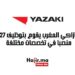 يازاكي المغرب يقوم بتوظيف 27 منصبا في تخصصات مختلفة